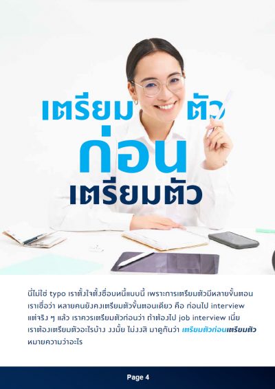 ลงทะเบียนเพื่อดาวน์โหลดฟรี Ebook &#8211; How to Nail It at Job Interviews