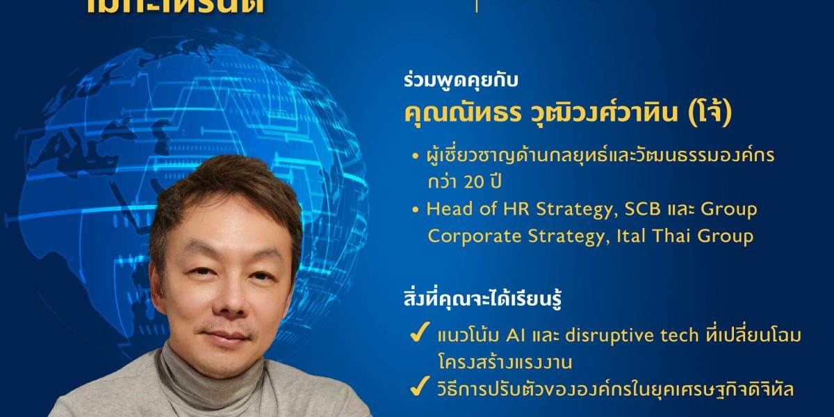 Free Webinar &#8211; พลิกโฉมอนาคตแรงงานและองค์กรของคุณด้วยเมกะเทรนด์