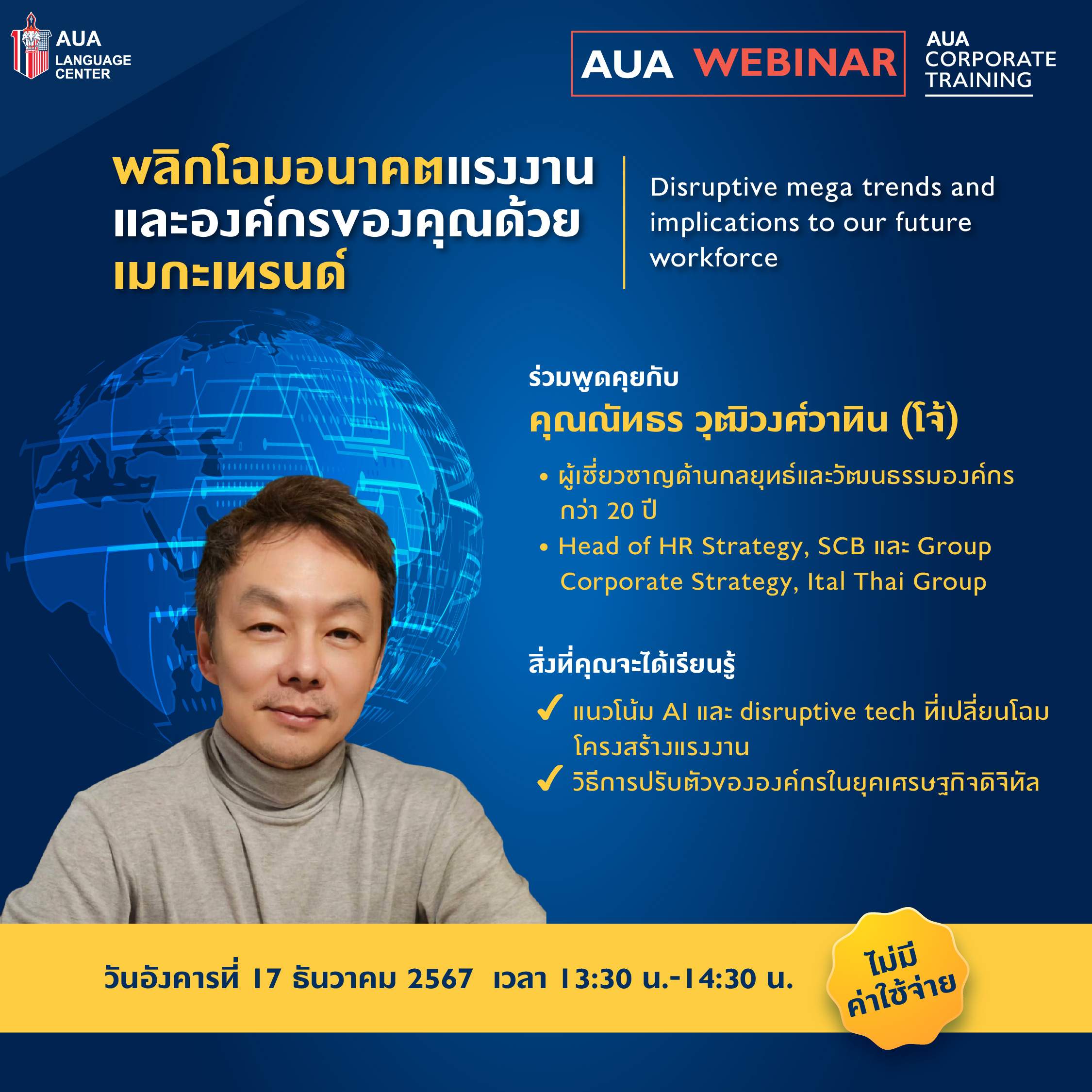 Free Webinar &#8211; พลิกโฉมอนาคตแรงงานและองค์กรของคุณด้วยเมกะเทรนด์