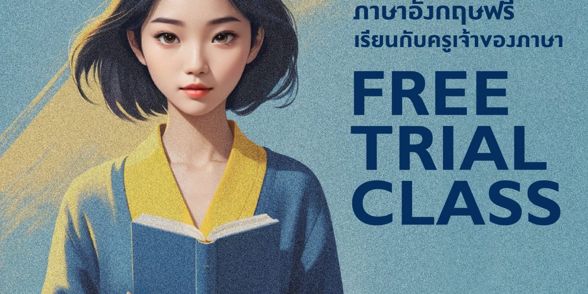 ลงทะเบียนเพื่อทดลองเรียน Free Trial Class