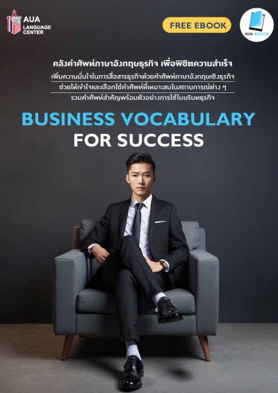 ลงทะเบียนเพื่อดาวน์โหลด Free ebook &#8211; Business Vocabulary for Success