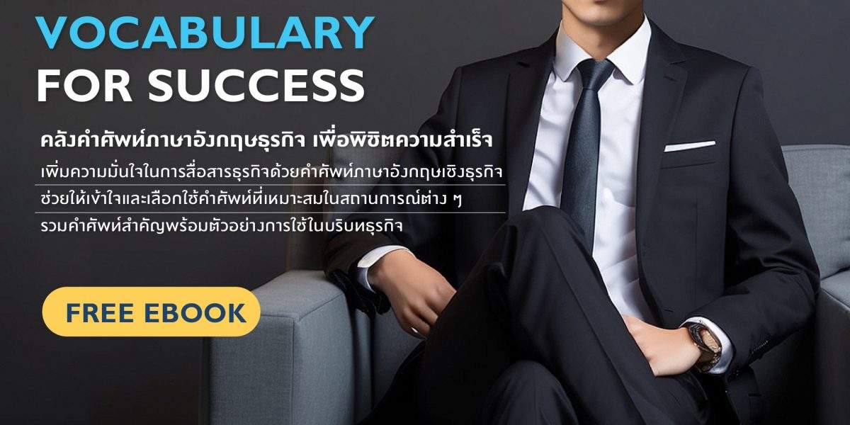 ลงทะเบียนเพื่อดาวน์โหลด Free ebook &#8211; Business Vocabulary for Success