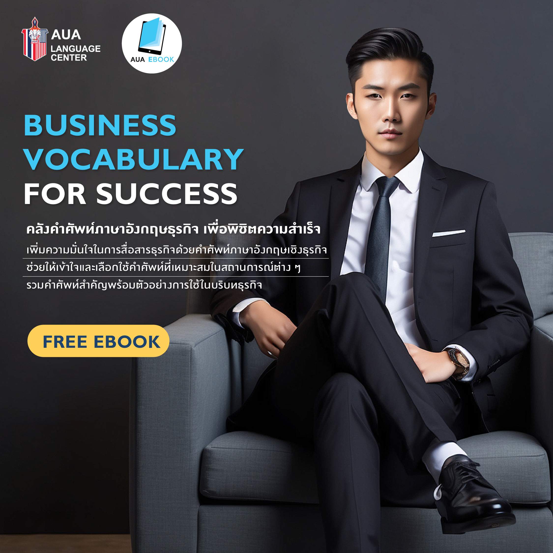 ลงทะเบียนเพื่อดาวน์โหลด Free ebook &#8211; Business Vocabulary for Success